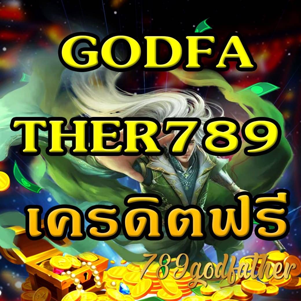 godfather789 เครดิตฟรี